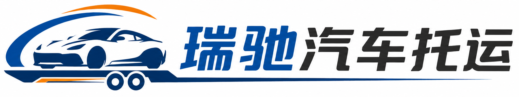 乐平市瑞驰｜汽车托运_轿车托运_私家车异地运车_新能源车辆托运